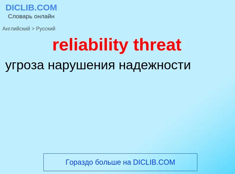 Traduzione di &#39reliability threat&#39 in Russo