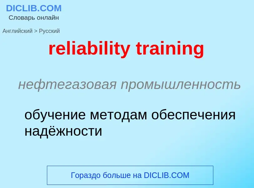 Μετάφραση του &#39reliability training&#39 σε Ρωσικά