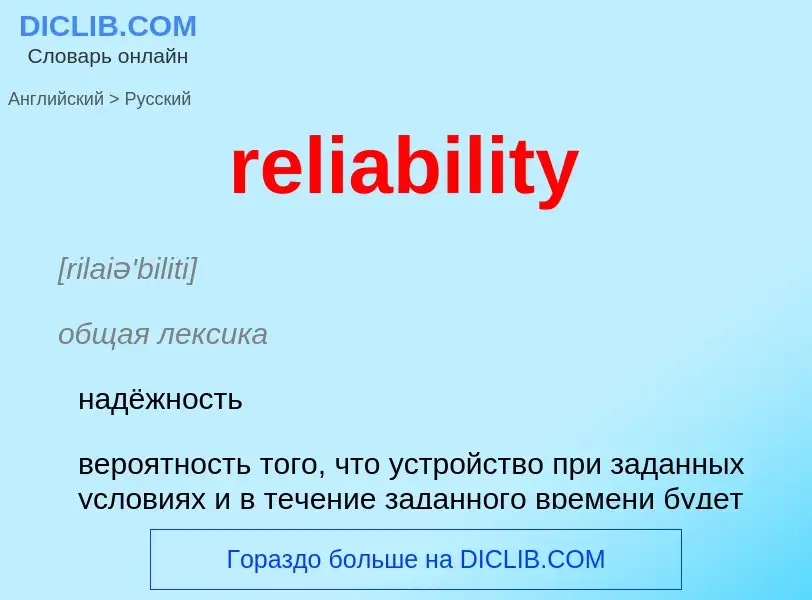 Как переводится reliability на Русский язык