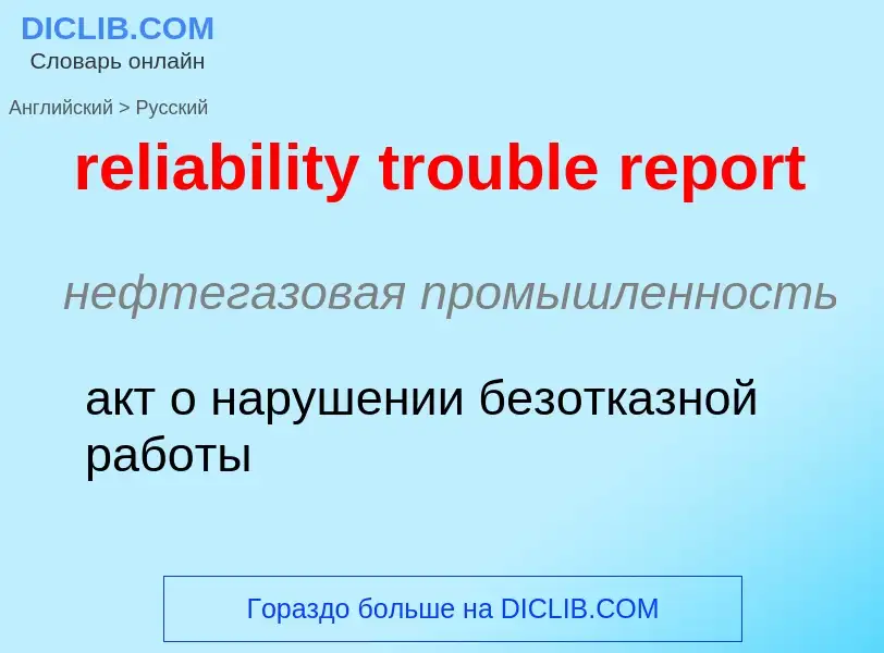 ¿Cómo se dice reliability trouble report en Ruso? Traducción de &#39reliability trouble report&#39 a