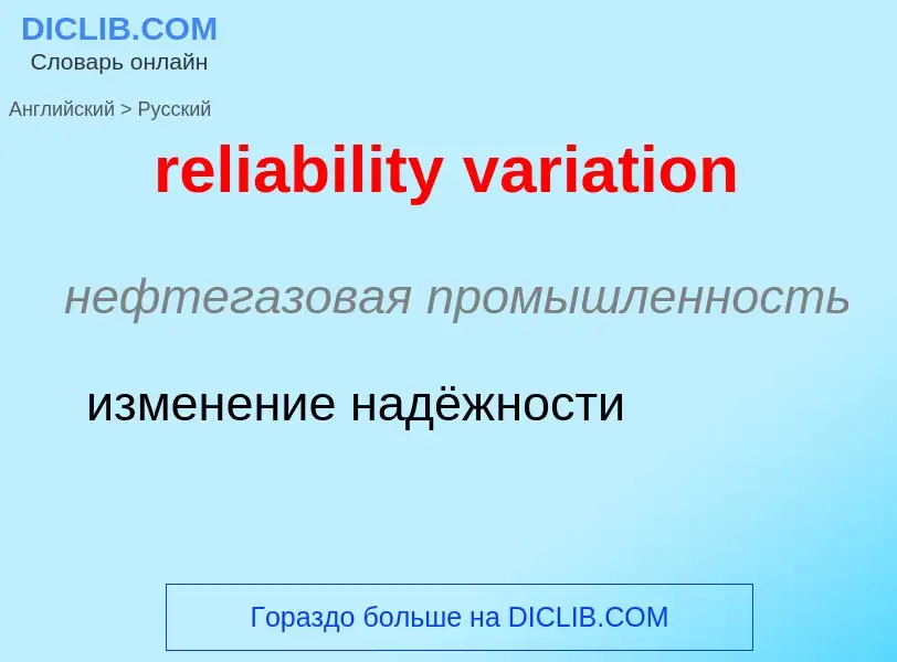 What is the Russian for reliability variation? Translation of &#39reliability variation&#39 to Russi