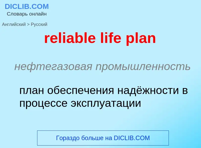 Как переводится reliable life plan на Русский язык