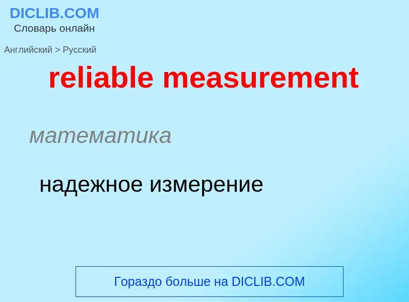 Как переводится reliable measurement на Русский язык