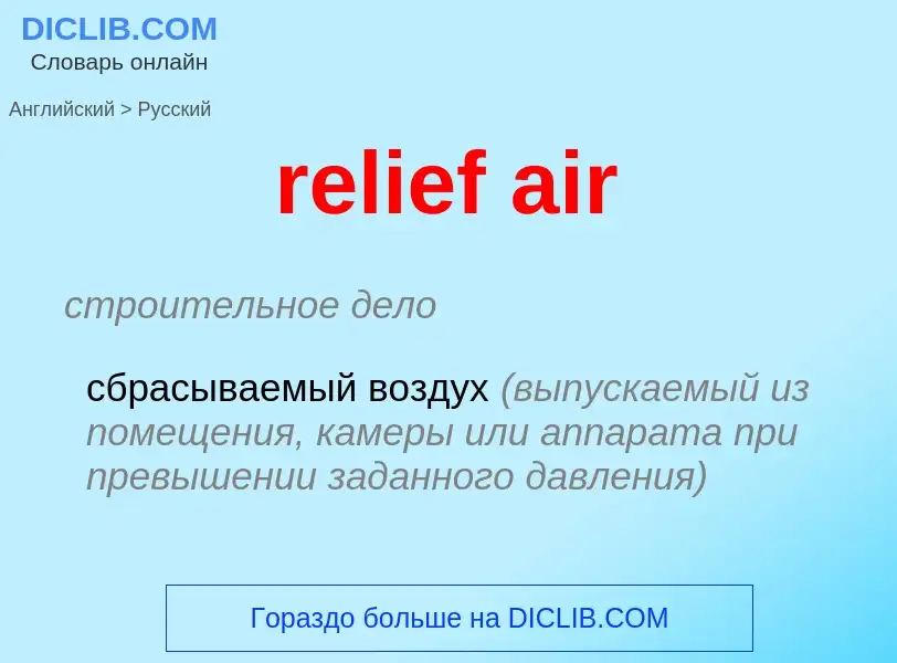 Как переводится relief air на Русский язык