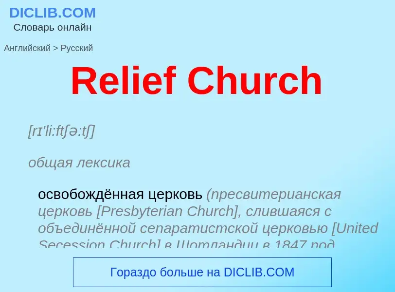 ¿Cómo se dice Relief Church en Ruso? Traducción de &#39Relief Church&#39 al Ruso