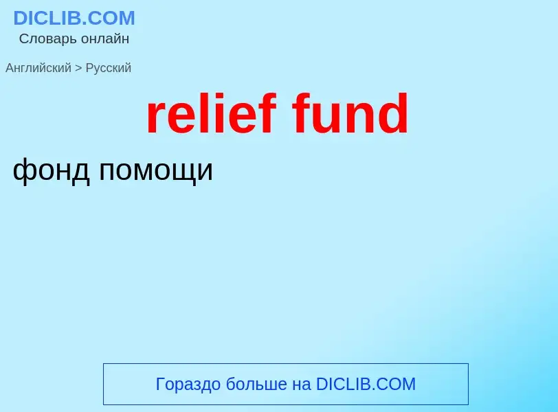 Μετάφραση του &#39relief fund&#39 σε Ρωσικά