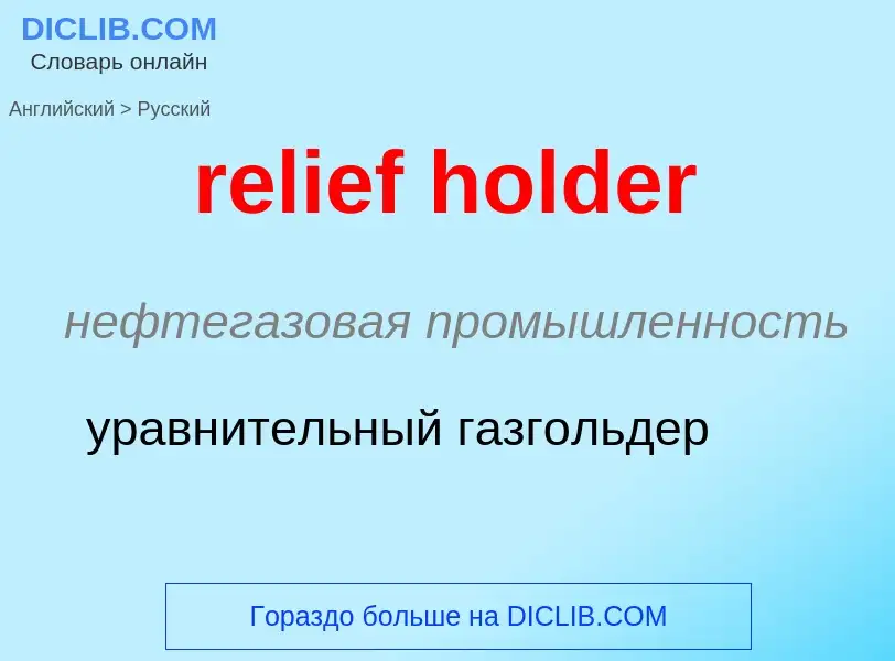 Como se diz relief holder em Russo? Tradução de &#39relief holder&#39 em Russo