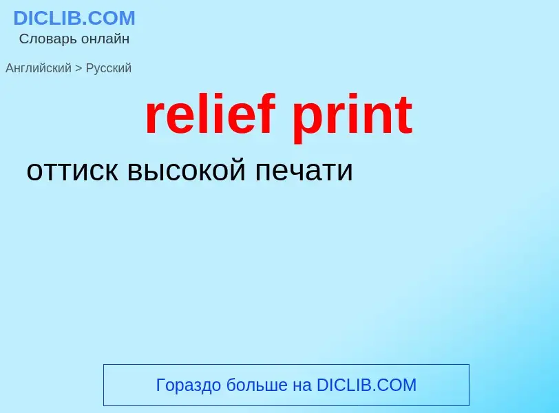 Как переводится relief print на Русский язык