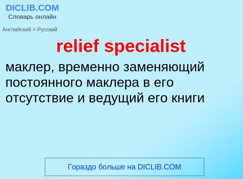 Como se diz relief specialist em Russo? Tradução de &#39relief specialist&#39 em Russo