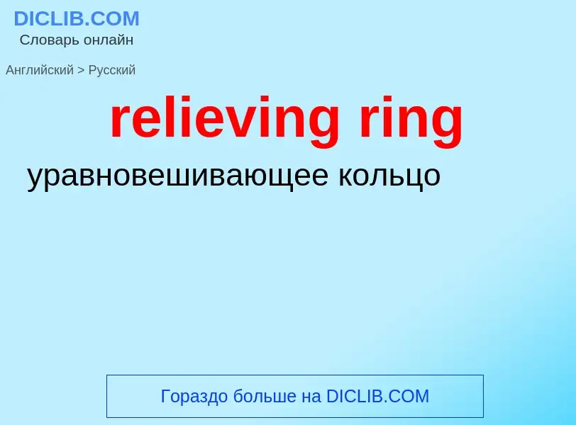 Μετάφραση του &#39relieving ring&#39 σε Ρωσικά