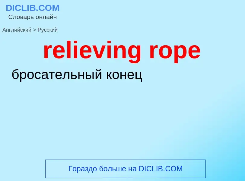 Как переводится relieving rope на Русский язык