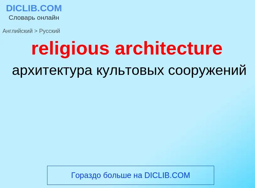 Как переводится religious architecture на Русский язык