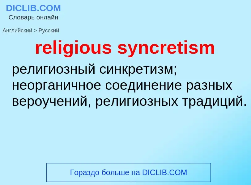 Traduzione di &#39religious syncretism&#39 in Russo