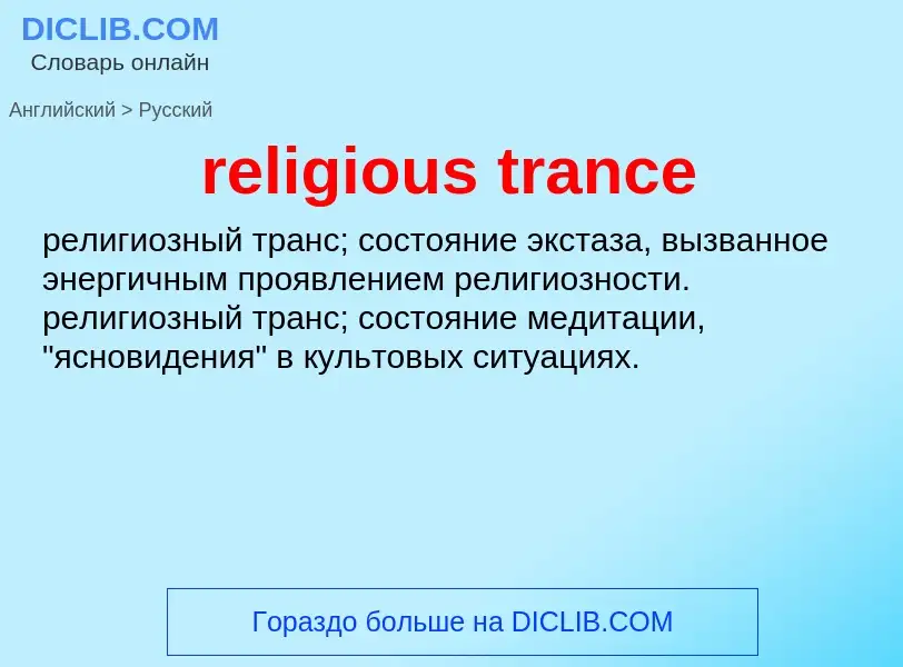 Übersetzung von &#39religious trance&#39 in Russisch