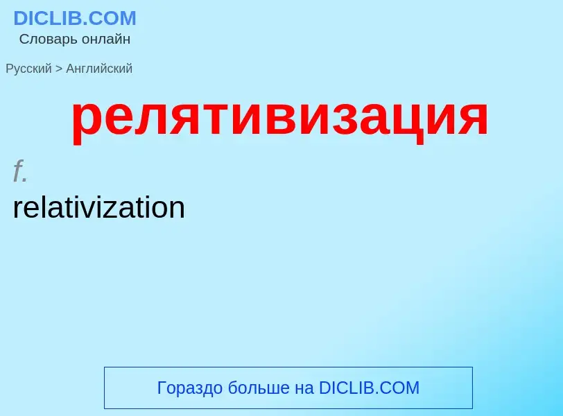 Μετάφραση του &#39релятивизация&#39 σε Αγγλικά