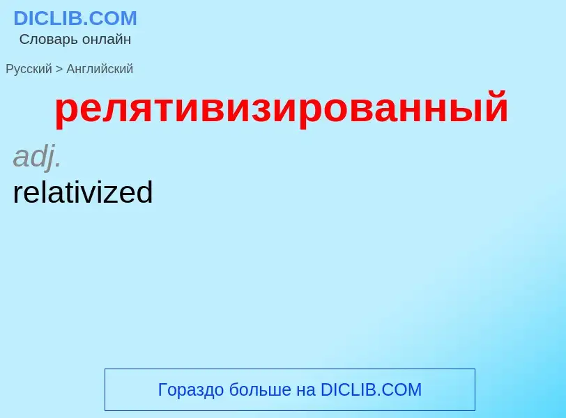 Как переводится релятивизированный на Английский язык