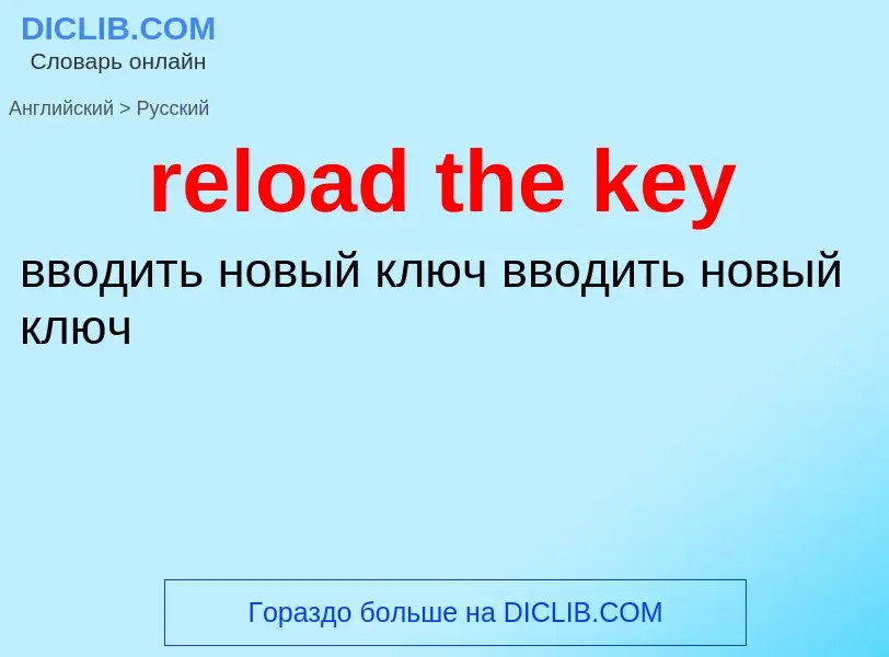 Как переводится reload the key на Русский язык