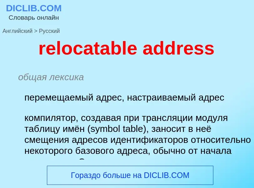 Como se diz relocatable address em Russo? Tradução de &#39relocatable address&#39 em Russo