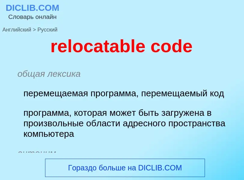 Como se diz relocatable code em Russo? Tradução de &#39relocatable code&#39 em Russo