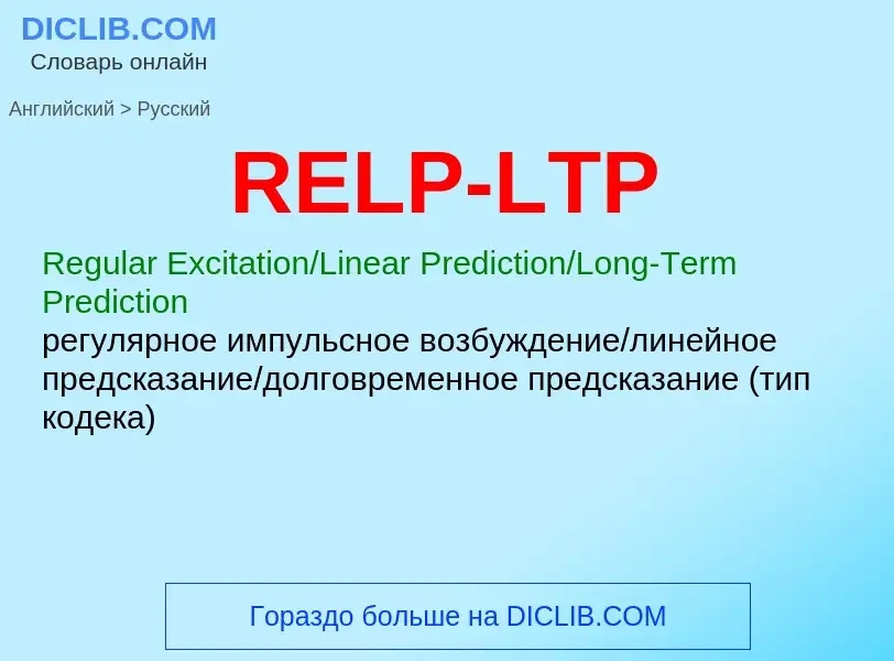 Μετάφραση του &#39RELP-LTP&#39 σε Ρωσικά