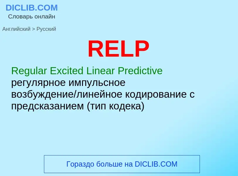 Μετάφραση του &#39RELP&#39 σε Ρωσικά