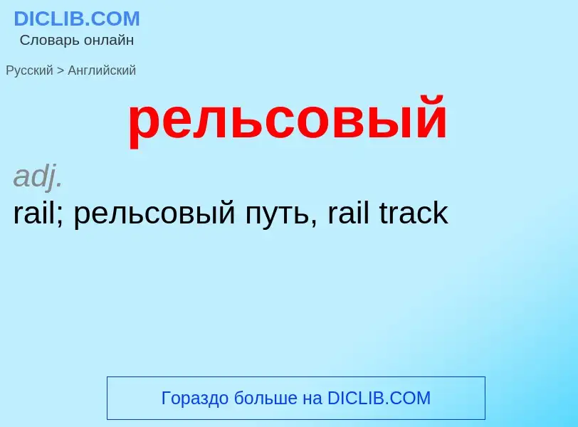 Как переводится рельсовый на Английский язык