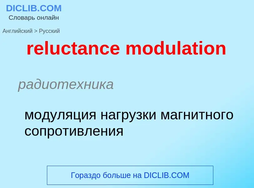 Μετάφραση του &#39reluctance modulation&#39 σε Ρωσικά