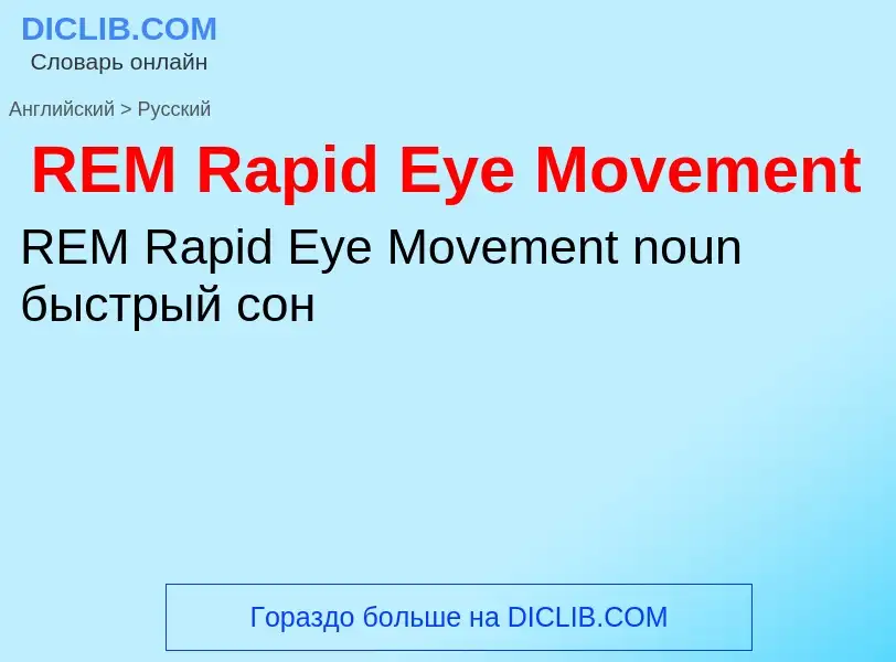 ¿Cómo se dice REM Rapid Eye Movement en Ruso? Traducción de &#39REM Rapid Eye Movement&#39 al Ruso