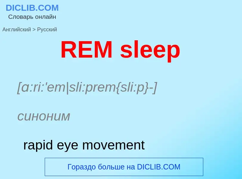 Μετάφραση του &#39REM sleep&#39 σε Ρωσικά