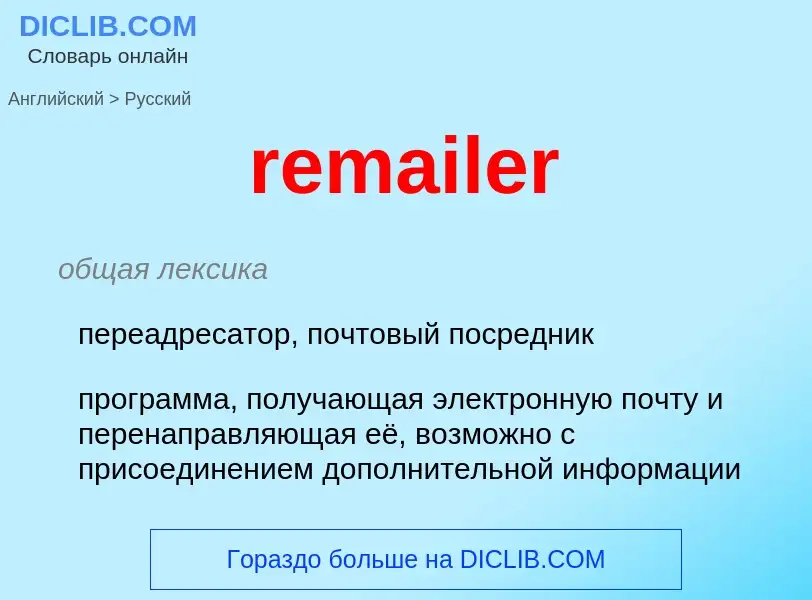 Как переводится remailer на Русский язык