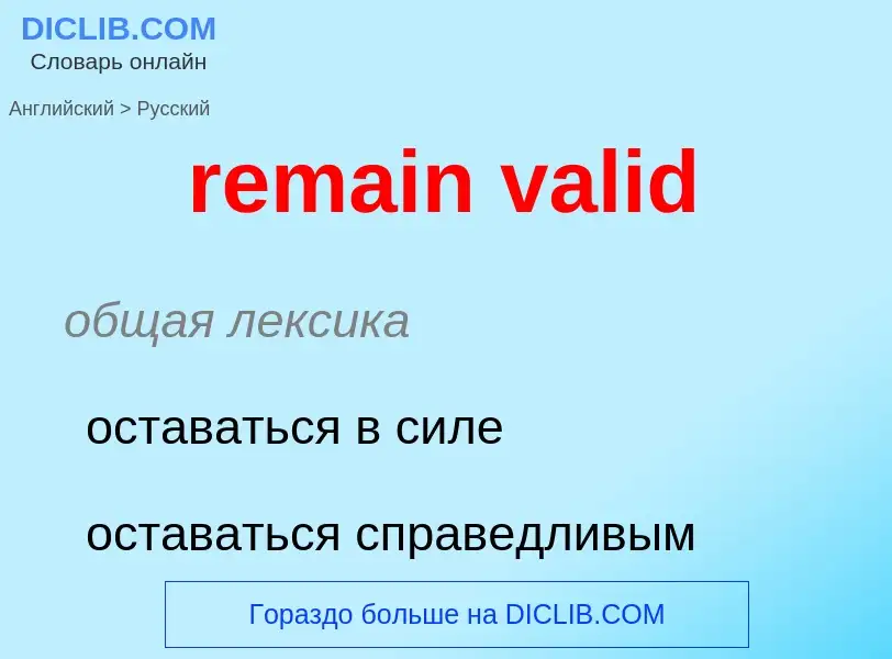 Como se diz remain valid em Russo? Tradução de &#39remain valid&#39 em Russo