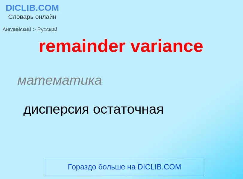 ¿Cómo se dice remainder variance en Ruso? Traducción de &#39remainder variance&#39 al Ruso