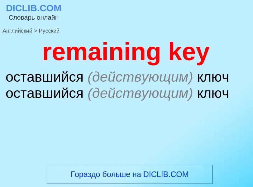 Как переводится remaining key на Русский язык