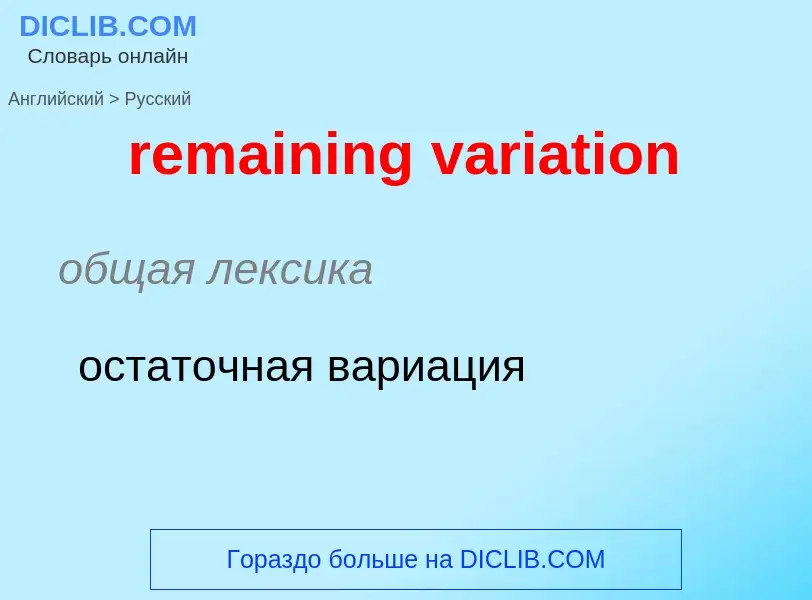 Μετάφραση του &#39remaining variation&#39 σε Ρωσικά