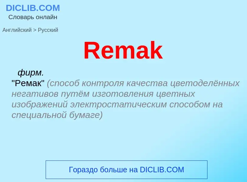 ¿Cómo se dice Remak en Ruso? Traducción de &#39Remak&#39 al Ruso