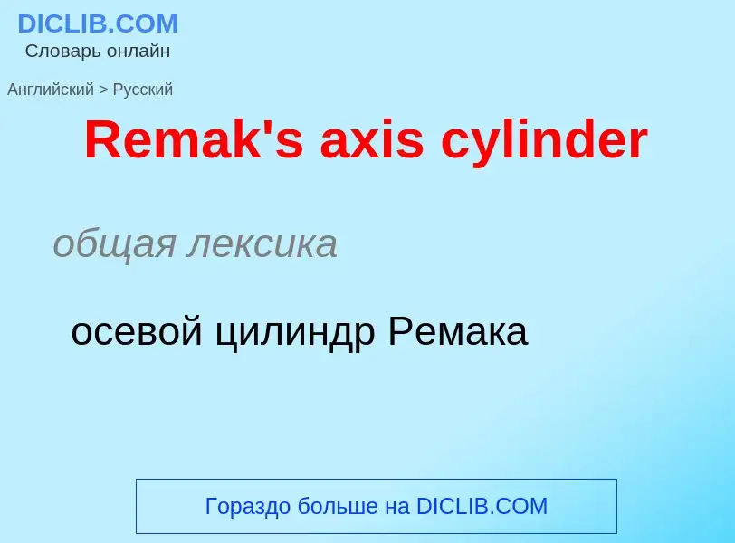 ¿Cómo se dice Remak's axis cylinder en Ruso? Traducción de &#39Remak's axis cylinder&#39 al Ruso