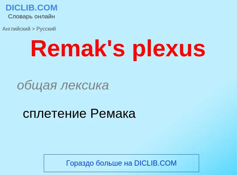 ¿Cómo se dice Remak's plexus en Ruso? Traducción de &#39Remak's plexus&#39 al Ruso