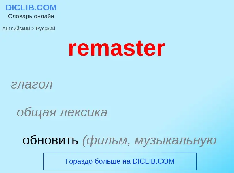 ¿Cómo se dice remaster en Ruso? Traducción de &#39remaster&#39 al Ruso