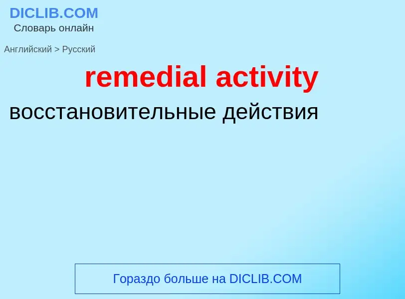 Как переводится remedial activity на Русский язык