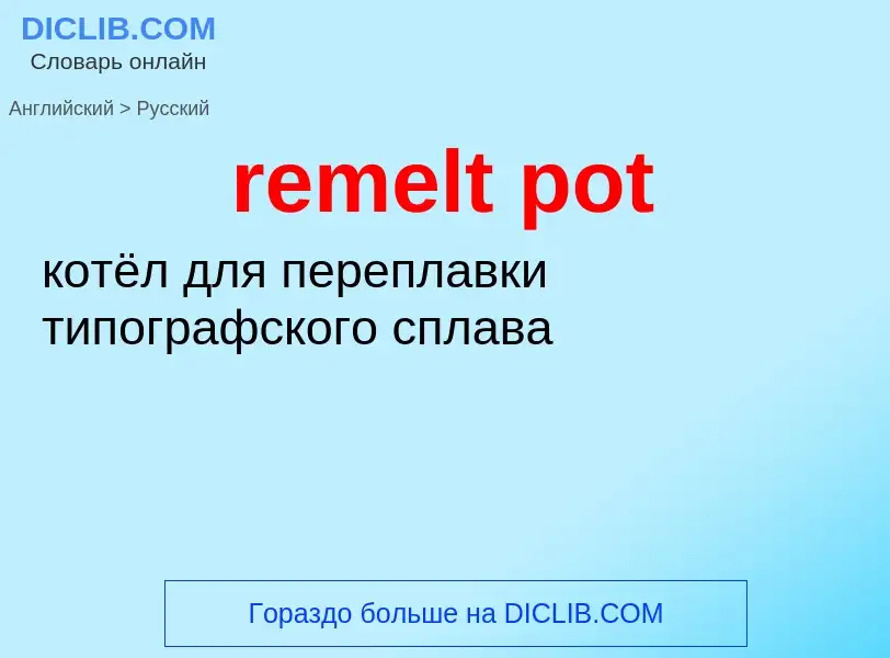 Как переводится remelt pot на Русский язык