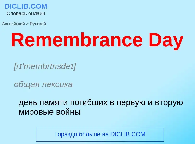 ¿Cómo se dice Remembrance Day en Ruso? Traducción de &#39Remembrance Day&#39 al Ruso