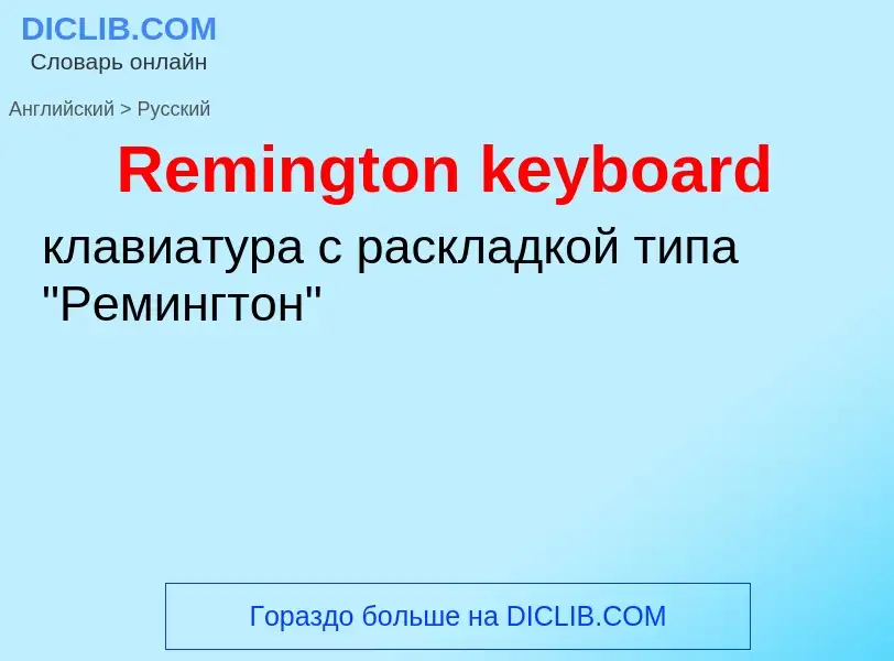 ¿Cómo se dice Remington keyboard en Ruso? Traducción de &#39Remington keyboard&#39 al Ruso