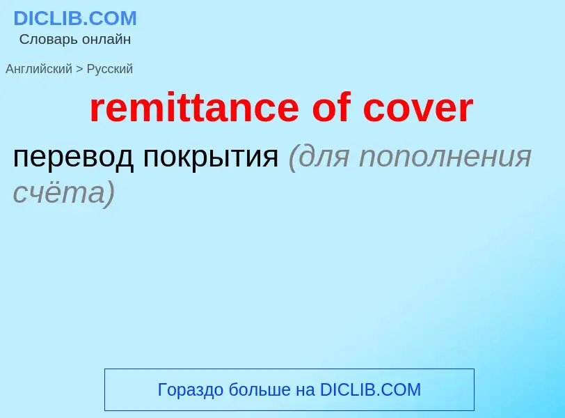 Como se diz remittance of cover em Russo? Tradução de &#39remittance of cover&#39 em Russo