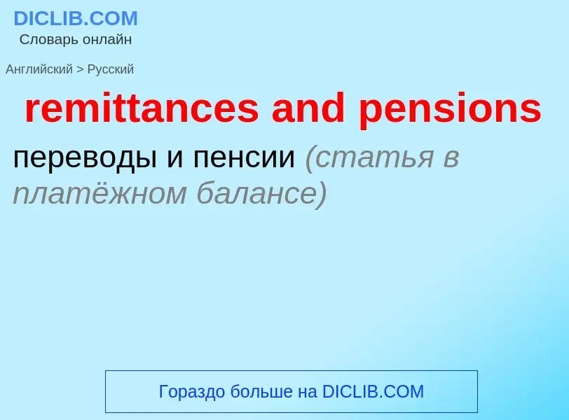 Como se diz remittances and pensions em Russo? Tradução de &#39remittances and pensions&#39 em Russo