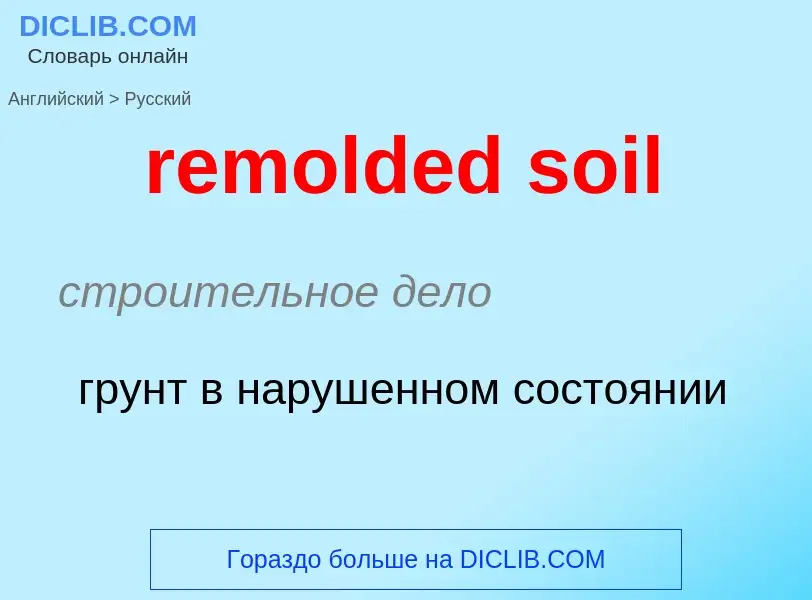 Traduzione di &#39remolded soil&#39 in Russo