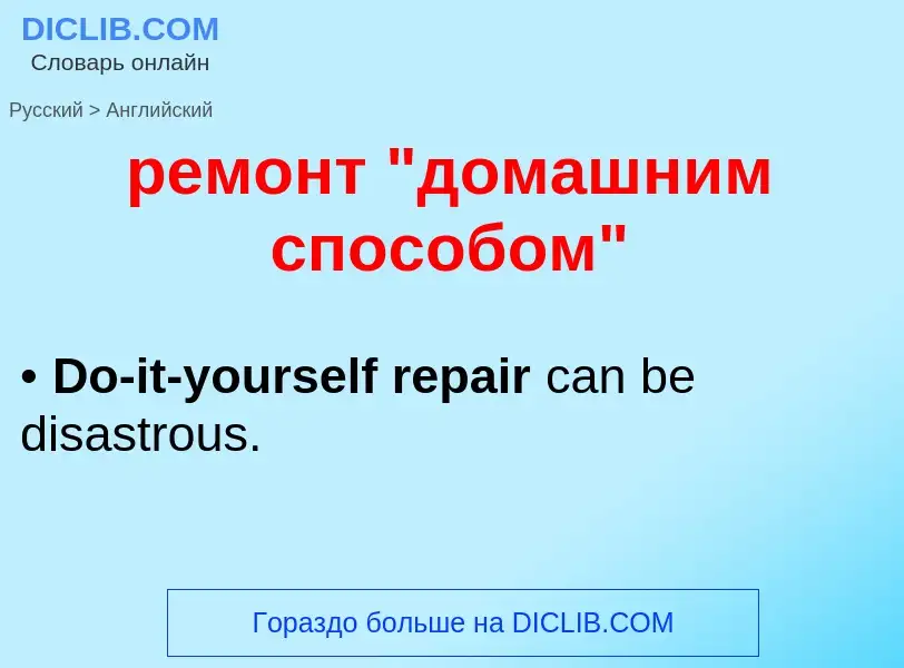 Как переводится ремонт "домашним способом" на Английский язык