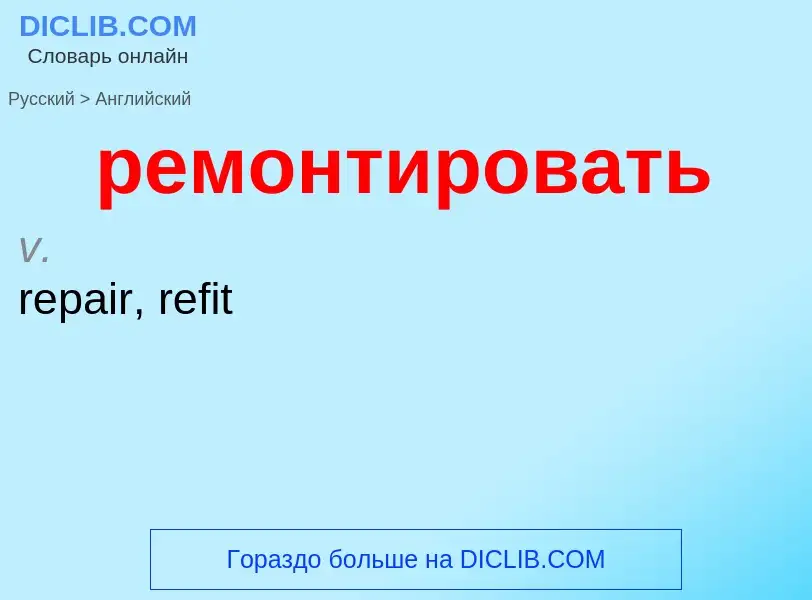 Как переводится ремонтировать на Английский язык