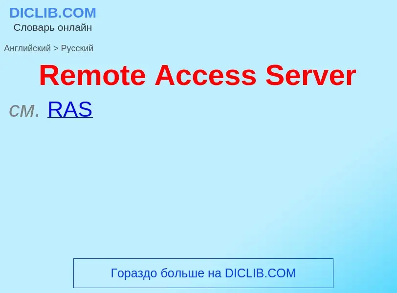 ¿Cómo se dice Remote Access Server en Ruso? Traducción de &#39Remote Access Server&#39 al Ruso