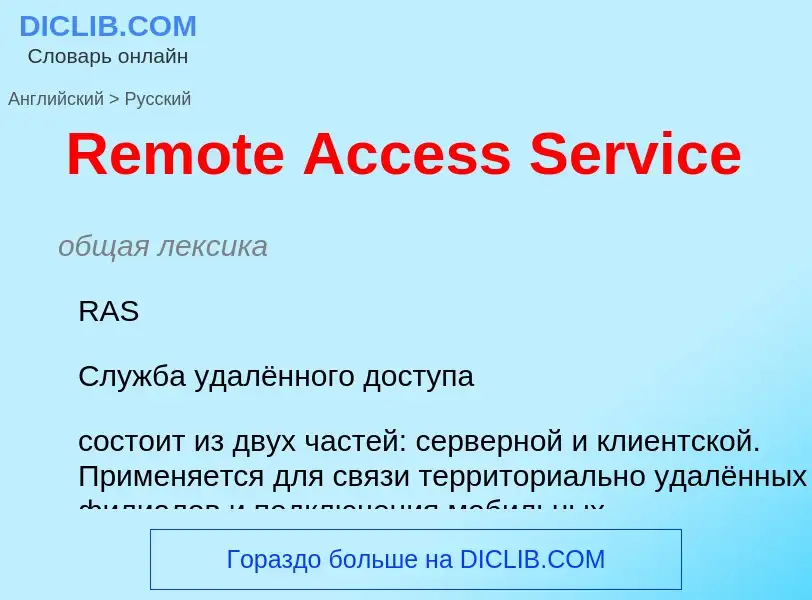 Como se diz Remote Access Service em Russo? Tradução de &#39Remote Access Service&#39 em Russo