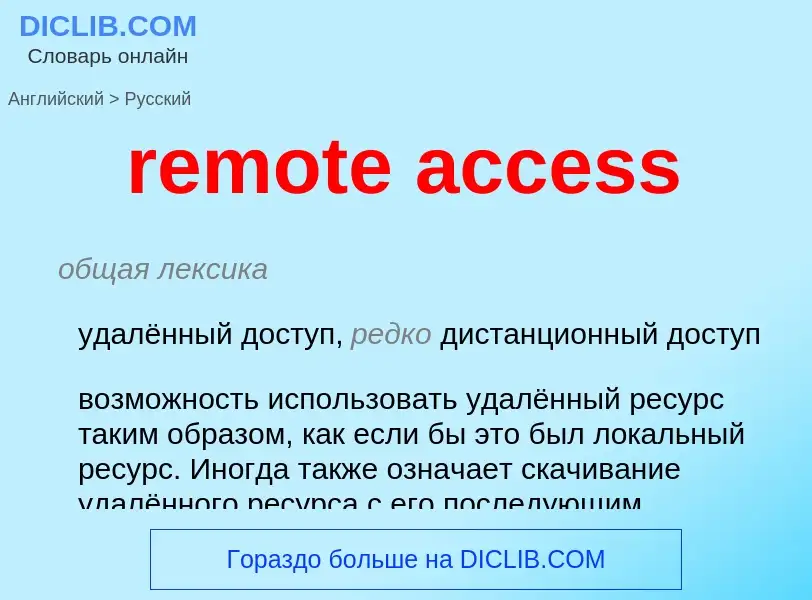 Как переводится remote access на Русский язык